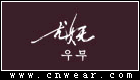 尤妩 Youwu品牌LOGO