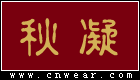 秋凝 Qiuning品牌LOGO