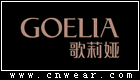 歌莉娅 GOELIA品牌LOGO