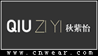 秋紫怡 Qiuziyi品牌LOGO