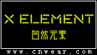 自然元素 X ELEMENT