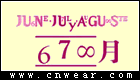 678月June July August品牌LOGO