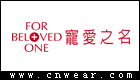 宠爱之名 (For Beloved One)品牌LOGO