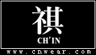 祺 CH'IN (CHIN/服饰品牌)