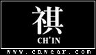 祺 CH'IN (CHIN/服饰品牌)品牌LOGO