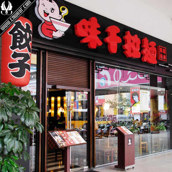 味千拉面 Ajisen Noodle品牌形象展示