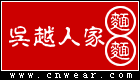 吴越人家(面馆) WuYueRenJia品牌LOGO