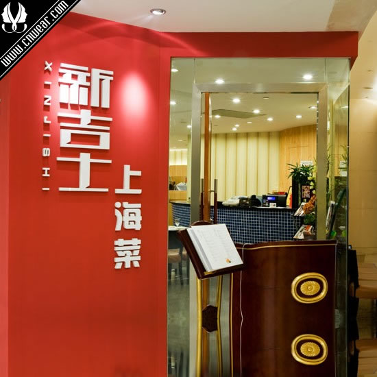 新吉士 Xinjishi Restaurant品牌形象展示