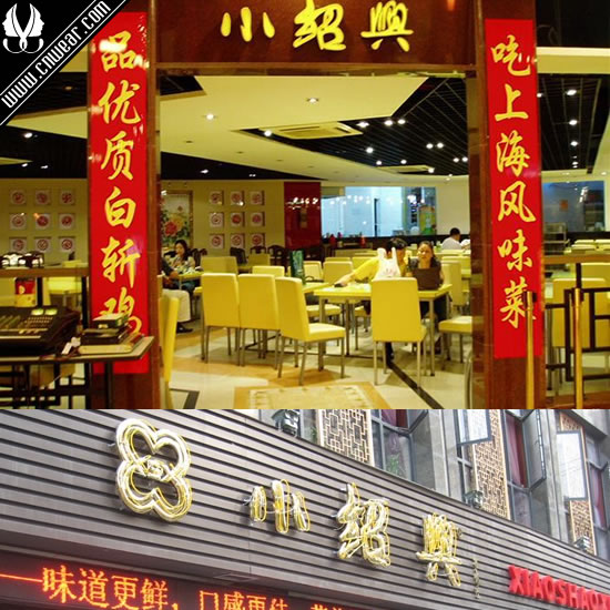 小绍兴 Xiaoshaoxing Restaurant品牌形象展示