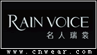 名人瑞裳 RAIN VOICE品牌LOGO