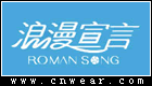 浪漫宣言 ROMANSONG品牌LOGO