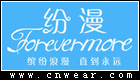 纷漫 FOREVERMORE品牌LOGO