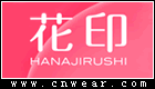 花印 HANAJIRUSHI品牌LOGO