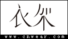 衣架女装品牌LOGO