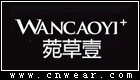 菀草壹 WANCAOYI+品牌LOGO