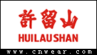 许留山 (HUI LAU SHAN)