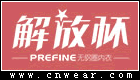 解放杯 PREFINE品牌LOGO