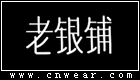 老银铺 (吴越老银铺)品牌LOGO