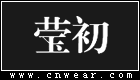 莹初女装品牌LOGO