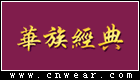 华族经典品牌LOGO