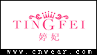 婷妃 TINGFEI品牌LOGO