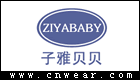 子雅贝贝 ZIYABABY品牌LOGO