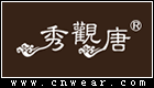 秀观唐品牌LOGO