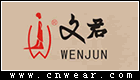 WENJUN 文君女装品牌LOGO