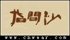 指间沙女装品牌LOGO