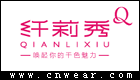 纤莉秀 QIANLIXIU品牌LOGO