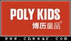 博历童品 POLY (POLY KIDS)