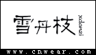 雪丹枝 XDANZI品牌LOGO