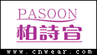 柏诗宣 PASOON