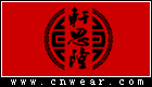 轩思隆唐装品牌LOGO