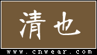 清也 QINGYE品牌LOGO