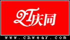 QT 庆同内衣品牌LOGO