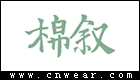 棉叙女装品牌LOGO