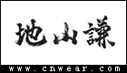 地山谦品牌LOGO