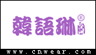 韩语琳品牌LOGO