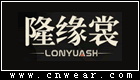 隆缘裳 LONGYUANSH