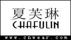 夏芙琳 CHAFULIN品牌LOGO