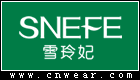 雪玲妃 SNEFE