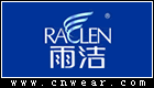 雨洁 RACLEN