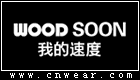 我的速度 WOODSOON品牌LOGO