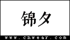 锦夕女装品牌LOGO