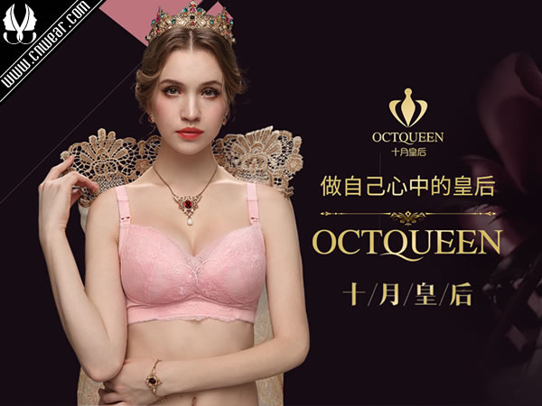 OCTQUEEN 十月皇后(内衣)品牌形象展示