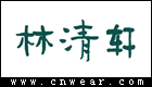 林清轩 Forest Cabin品牌LOGO