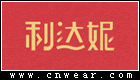 利达妮家居鞋品牌LOGO