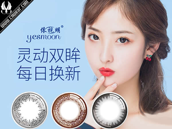 YESMOON 依视明隐形眼镜品牌形象展示