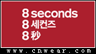 8seconds (8秒)